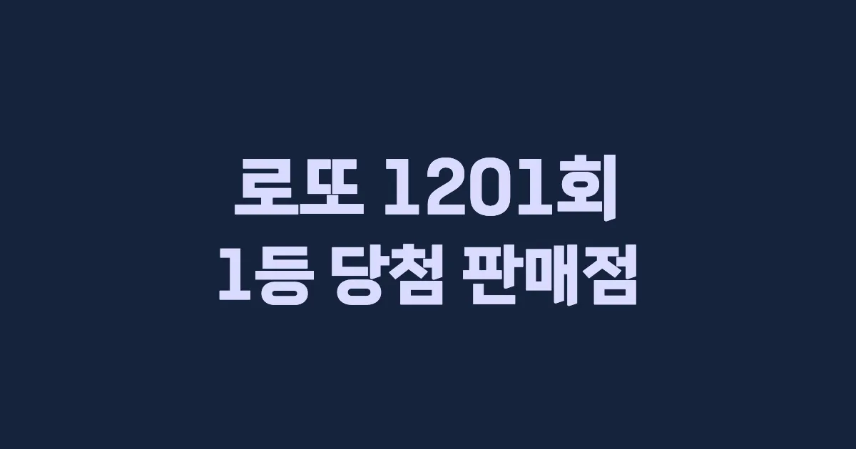 로또 1201회 1등 당첨 판매점과 지역 안내