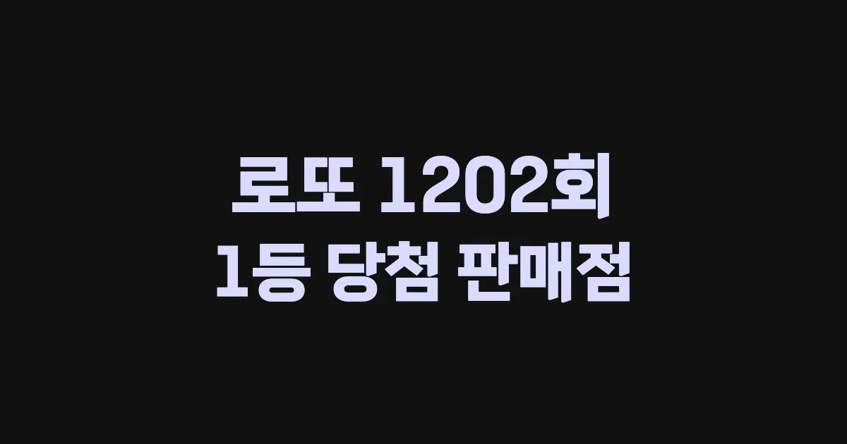로또 1202회 1등 당첨 판매점과 지역 안내