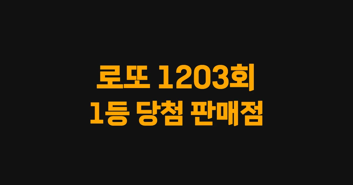 기사와 관련된 게시물 로또 1203회차 1등 당첨 판매점 및 당첨 지역