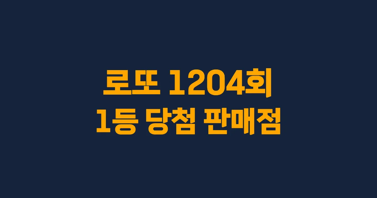 기사와 관련된 게시물 로또 1204회차 1등 당첨 판매점 및 당첨 지역