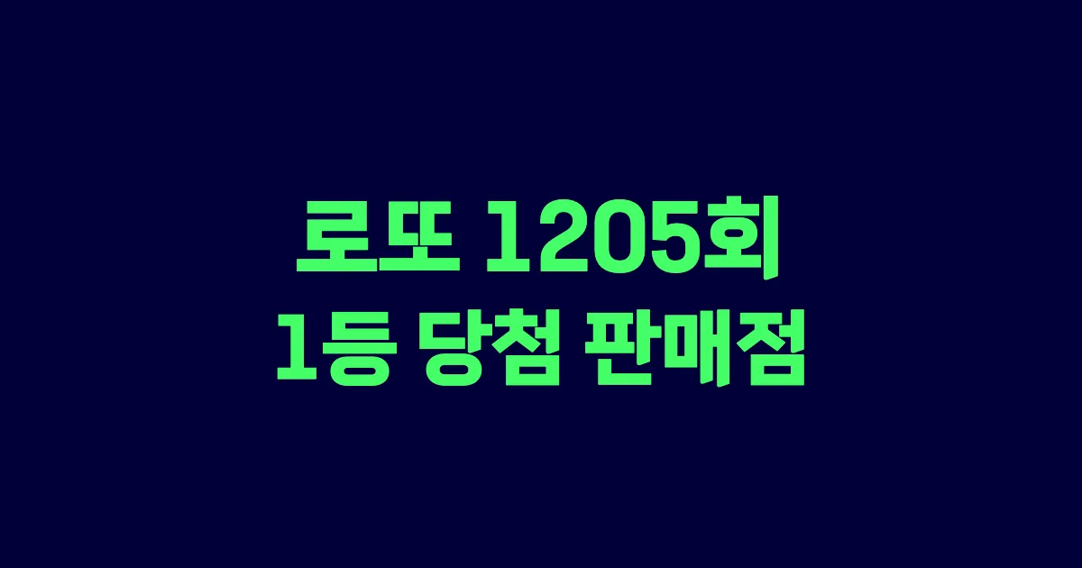 로또 1205회 1등 당첨 판매점과 지역 안내