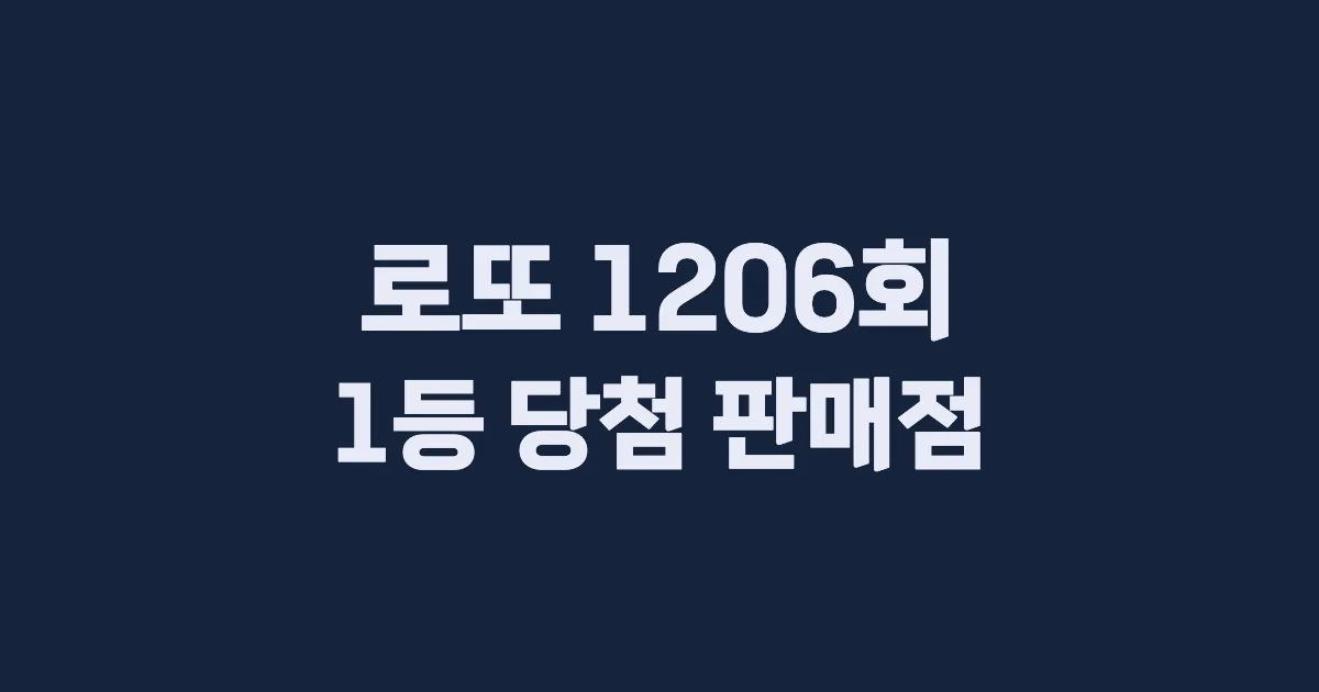 기사와 관련된 게시물 로또 1206회 1등 당첨 판매점·지역·당첨금 | 로또메트