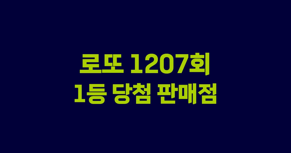 기사와 관련된 게시물 로또 1207회차 1등 당첨 판매점 및 당첨 지역