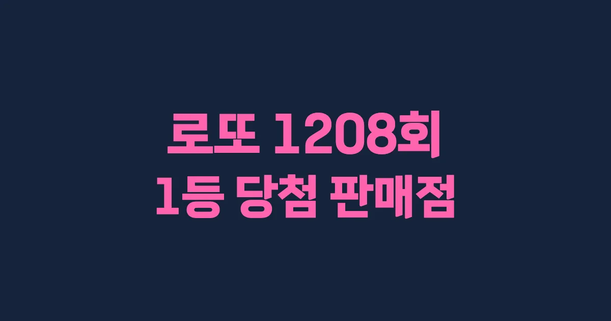 기사와 관련된 게시물 로또 1208회차 1등 당첨 판매점 및 당첨 지역