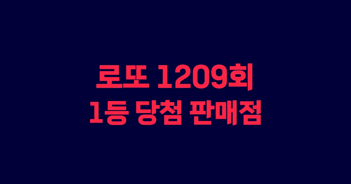 기사와 관련된 게시물 로또 1209회차 1등 당첨 판매점 및 당첨 지역