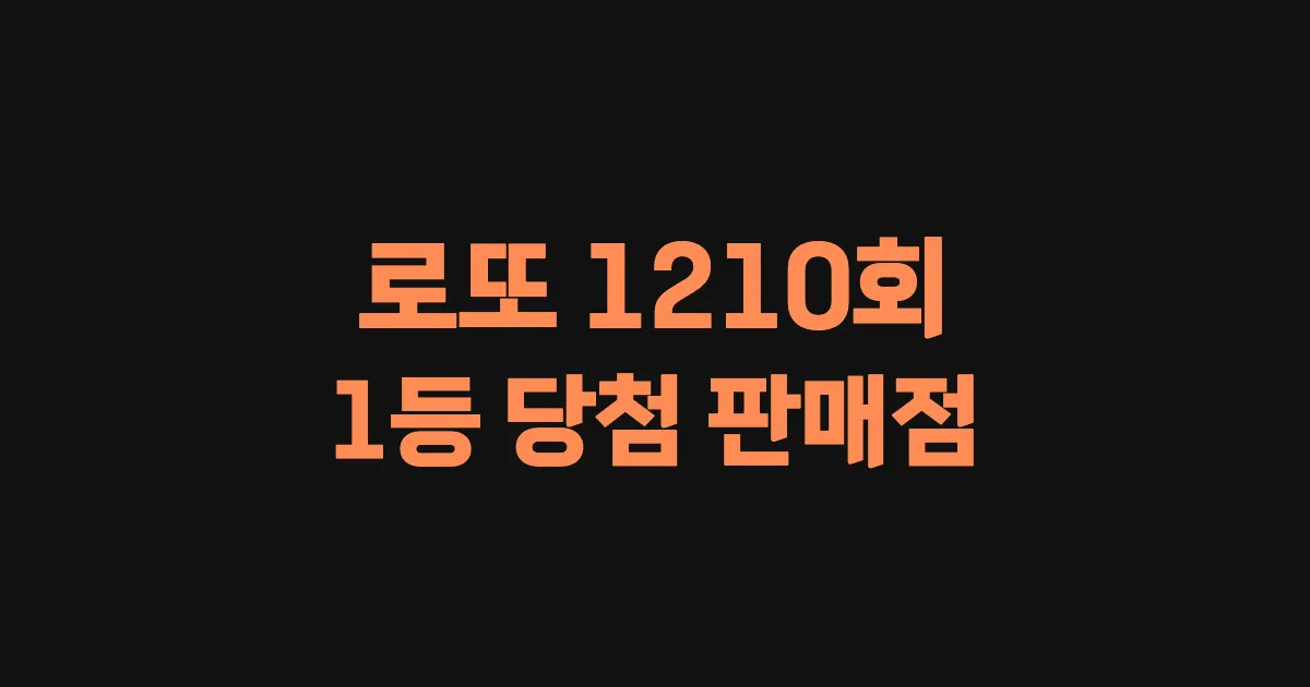 기사와 관련된 게시물 로또 1210회차 1등 당첨 판매점 및 당첨 지역