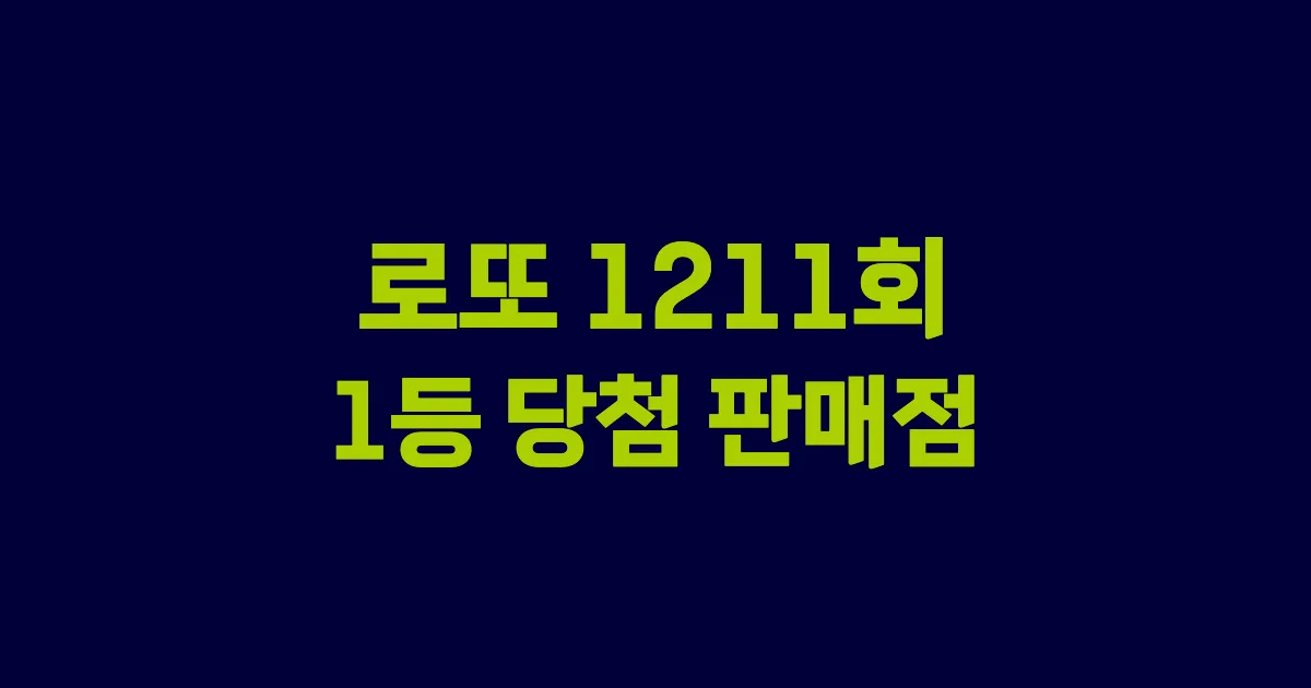 기사와 관련된 게시물 로또 1211회차 1등 당첨 판매점 및 당첨 지역