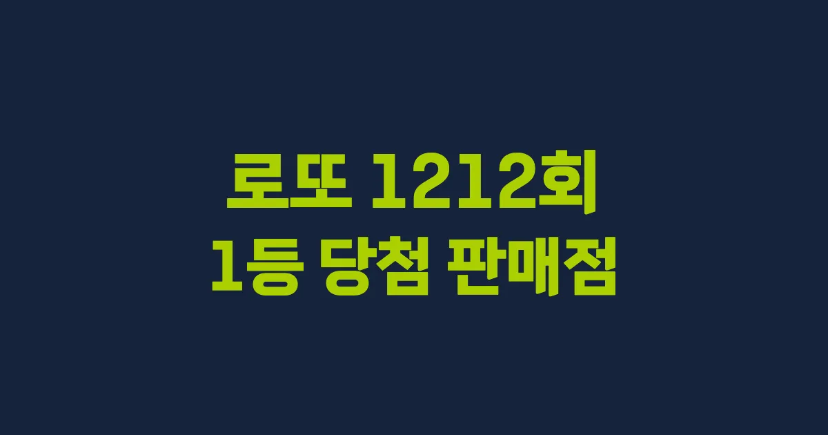 로또 1212회 1등 당첨 판매점과 지역 안내