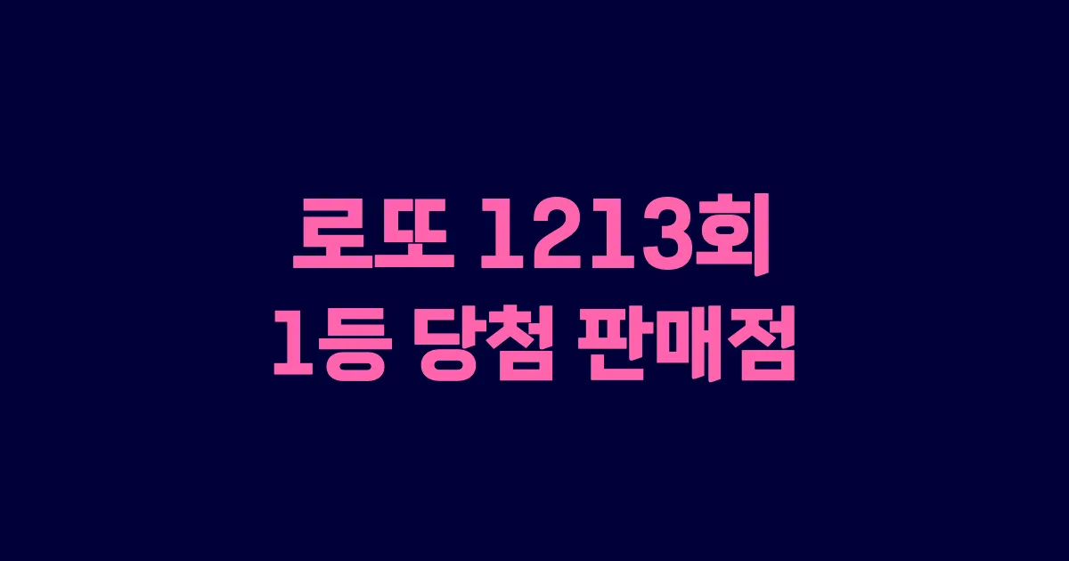 기사와 관련된 게시물 로또 1213회차 1등 당첨 판매점 및 당첨 지역