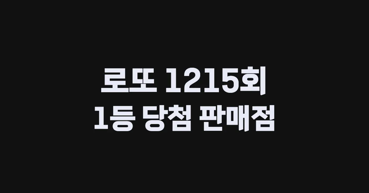 기사와 관련된 게시물 로또 1215회차 1등 당첨 판매점 및 당첨 지역