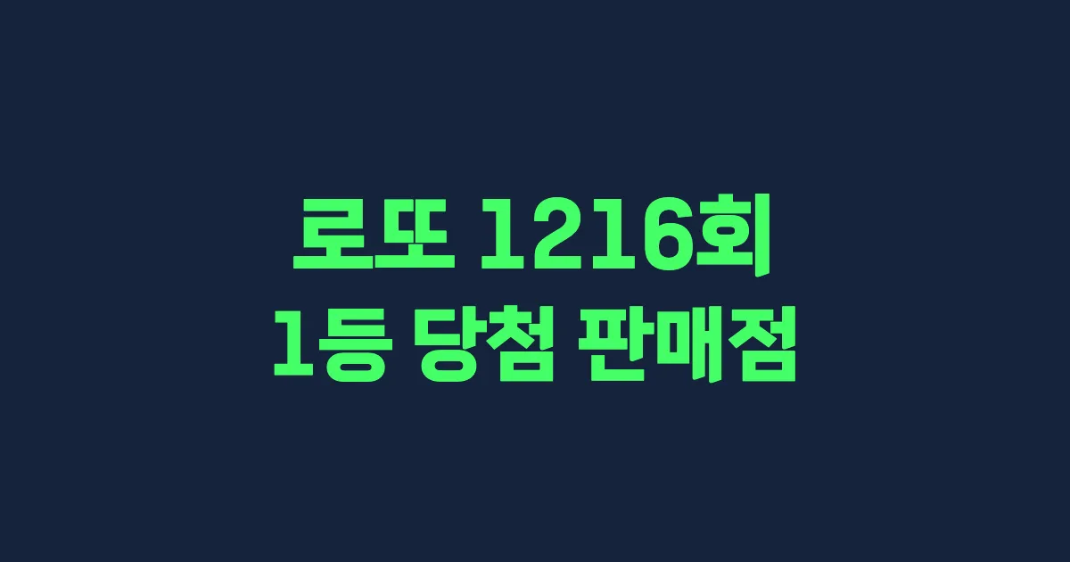 기사와 관련된 게시물 로또 1216회차 1등 당첨 판매점 및 당첨 지역