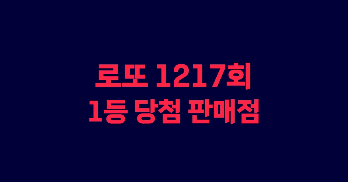 기사와 관련된 게시물 로또 1217회차 1등 당첨 판매점 및 당첨 지역