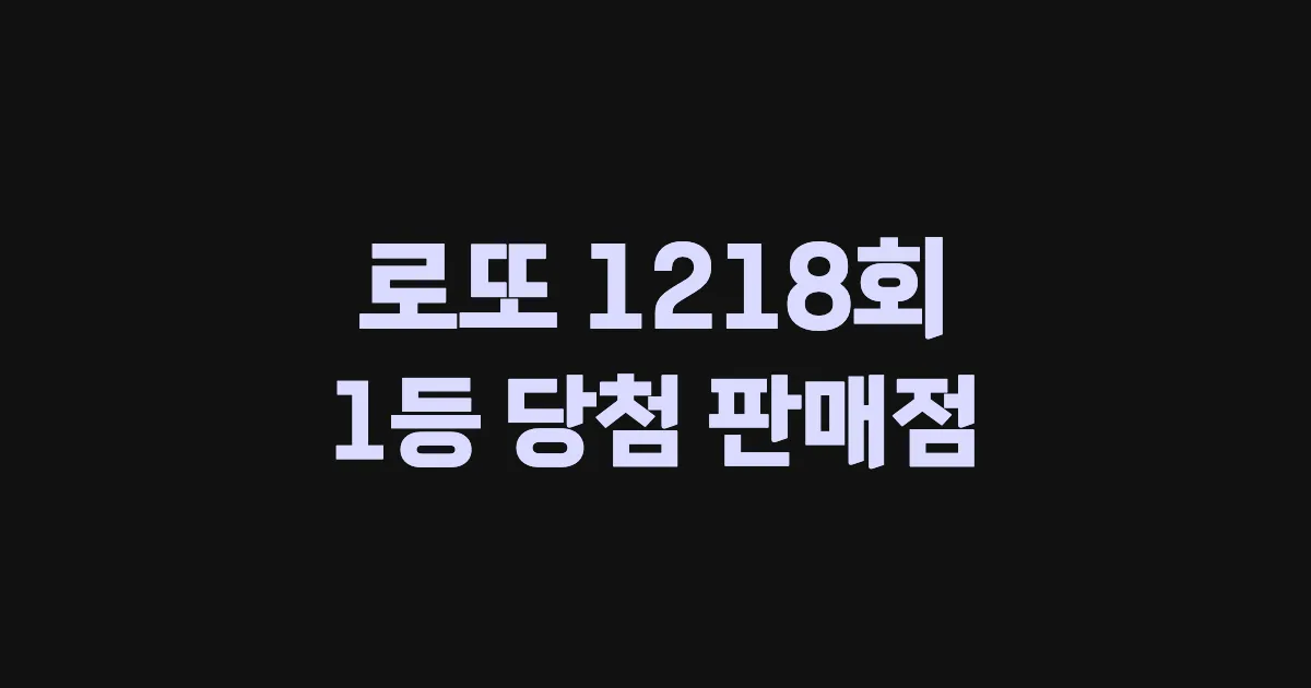 기사와 관련된 게시물 로또 1218회차 1등 당첨 판매점 및 당첨 지역