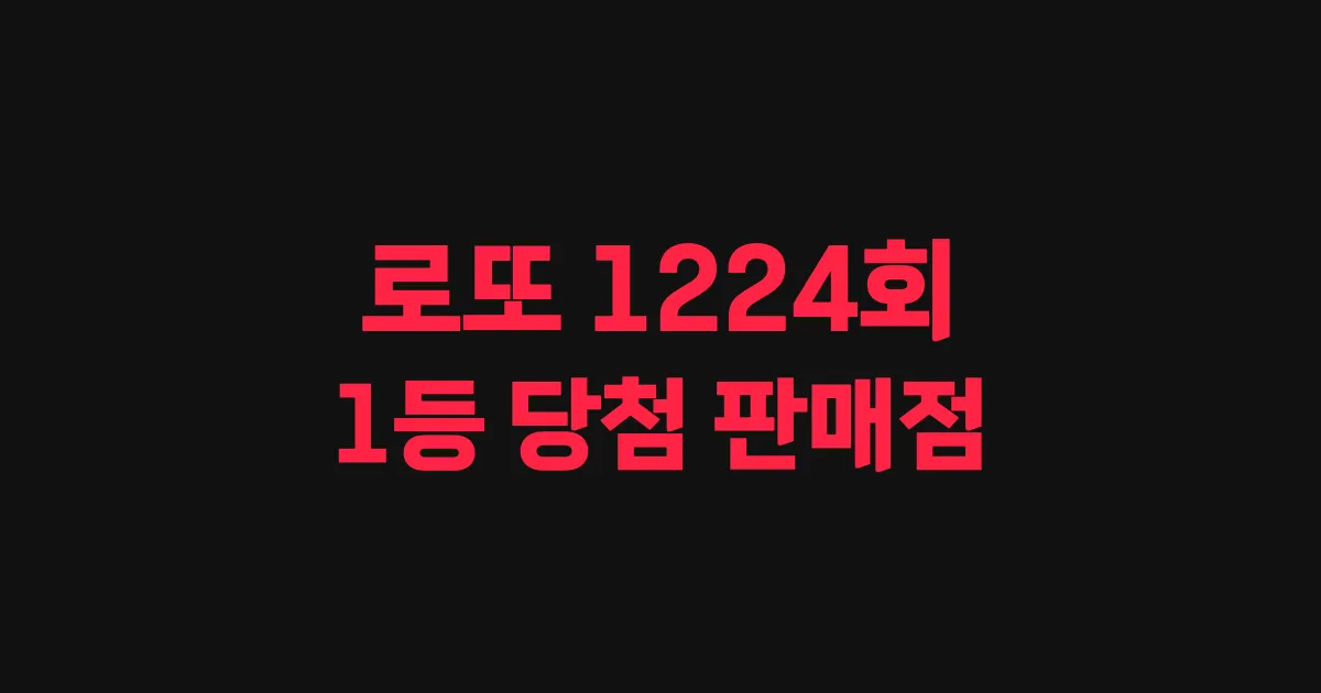 기사와 관련된 게시물 로또 1224회차 1등 당첨 판매점 및 당첨 지역