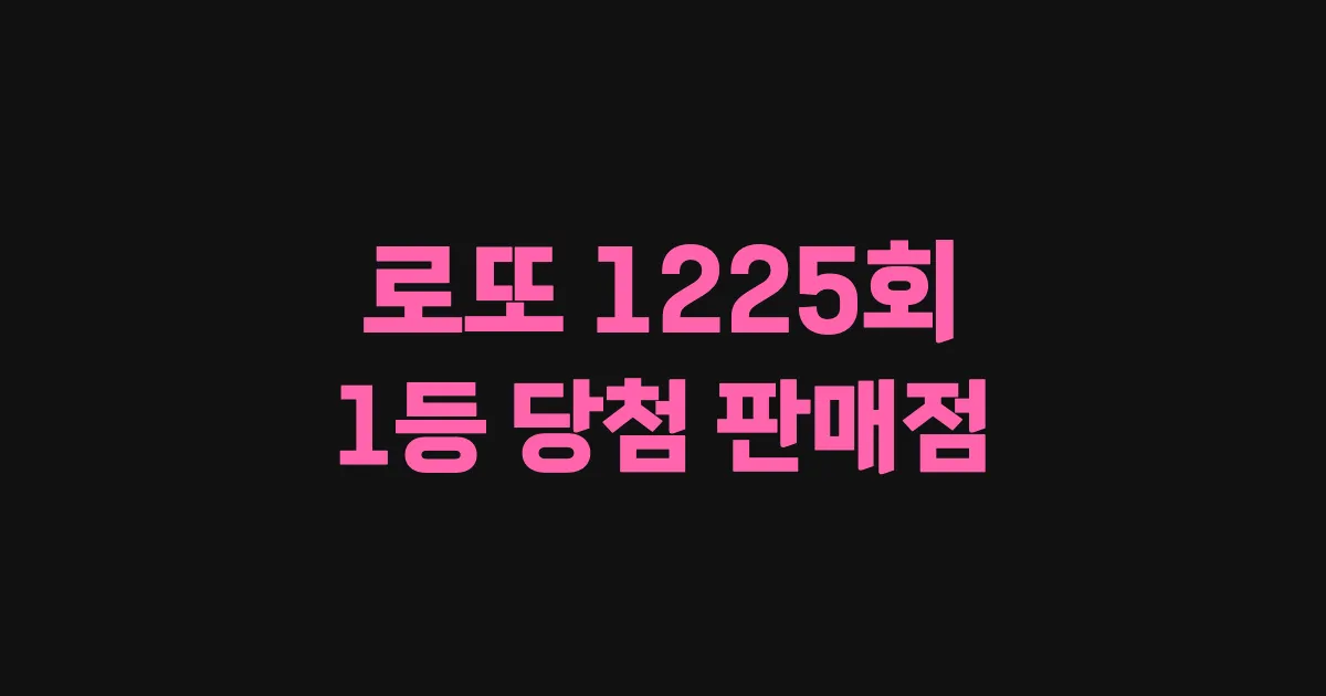 기사와 관련된 게시물 로또 1225회차 1등 당첨 판매점 및 당첨 지역