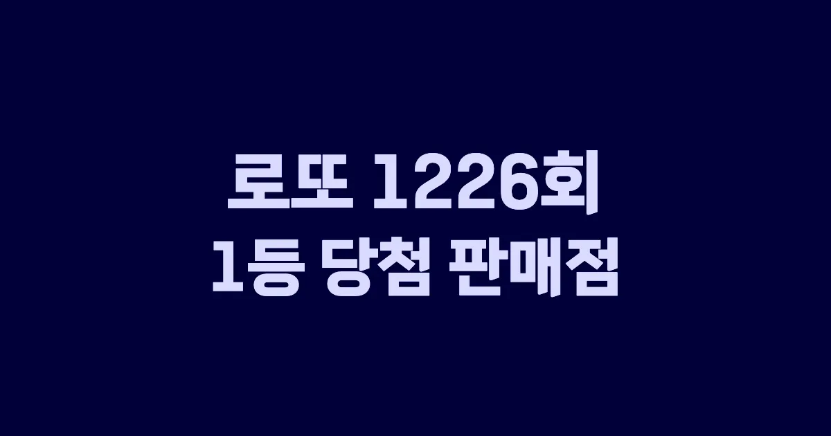 기사와 관련된 게시물 로또 1226회차 1등 당첨 판매점 및 당첨 지역