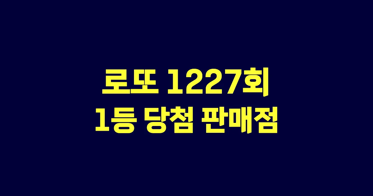 기사와 관련된 게시물 로또 1227회차 1등 당첨 판매점 및 당첨 지역