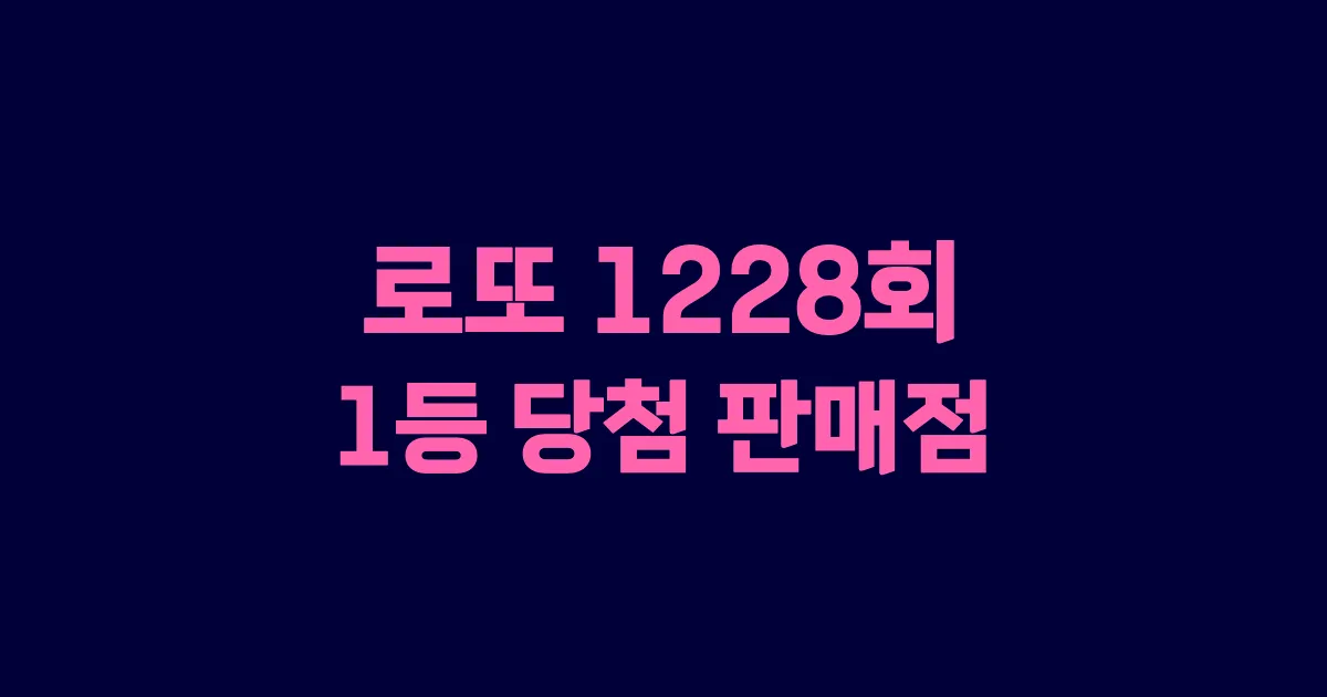 기사와 관련된 게시물 로또 1228회차 1등 당첨 판매점 및 당첨 지역