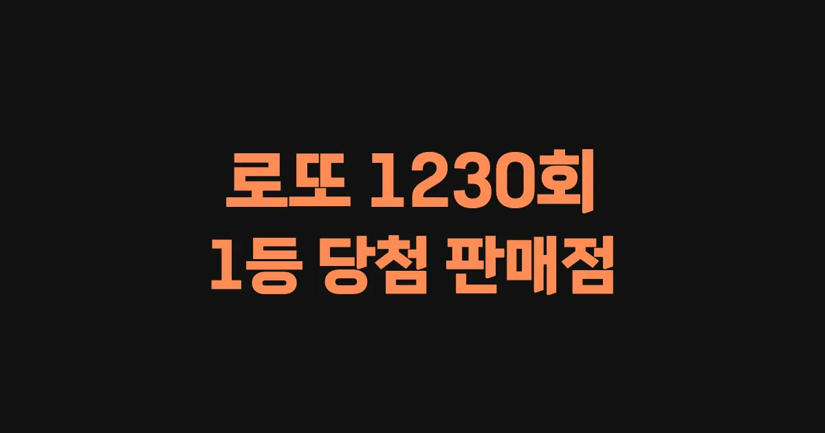 기사와 관련된 게시물 로또 1230회차 1등 당첨 판매점 및 당첨 지역