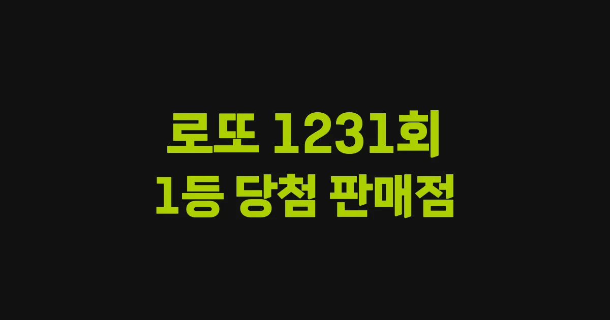 기사와 관련된 게시물 로또 1231회차 1등 당첨 판매점 및 당첨 지역