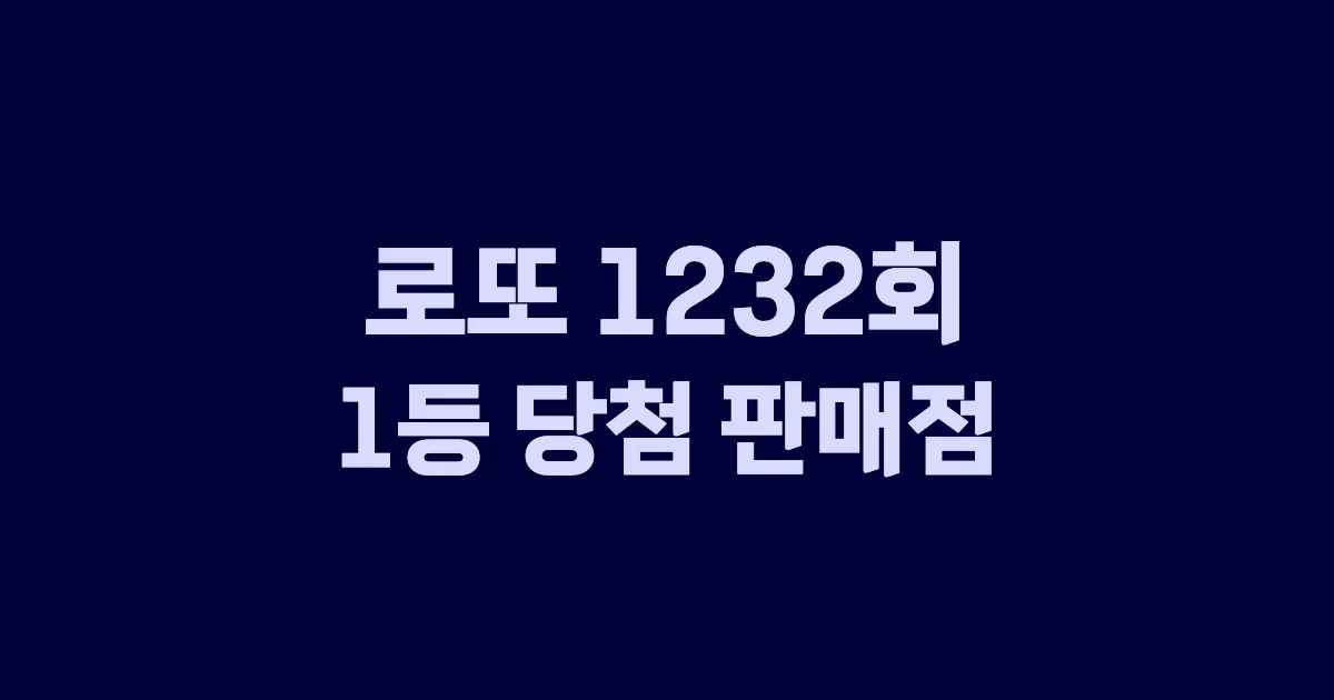 기사와 관련된 게시물 로또 1232회차 1등 당첨 판매점 및 당첨 지역