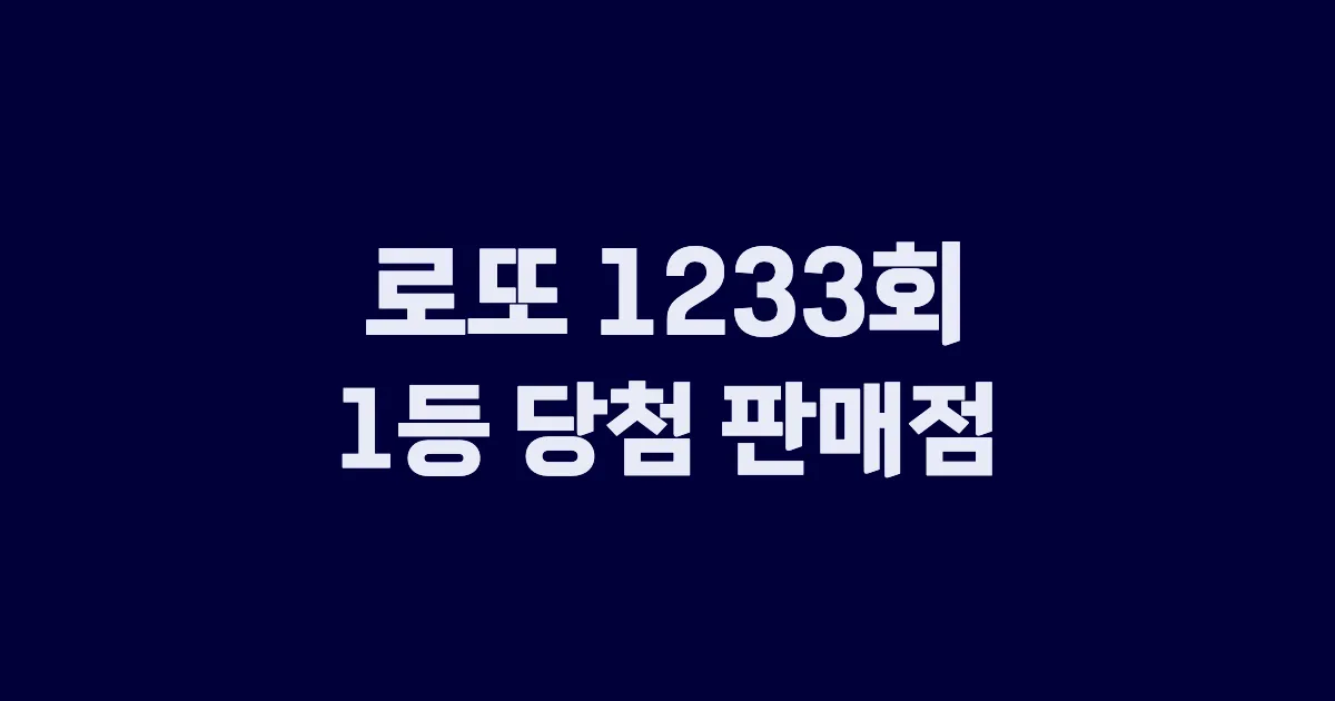 기사와 관련된 게시물 로또 1233회차 1등 당첨 판매점 및 당첨 지역