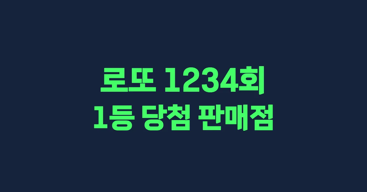기사와 관련된 게시물 로또 1234회차 1등 당첨 판매점 및 당첨 지역