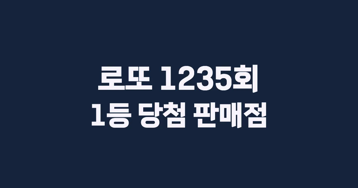기사와 관련된 게시물 로또 1235회차 1등 당첨 판매점 및 당첨 지역