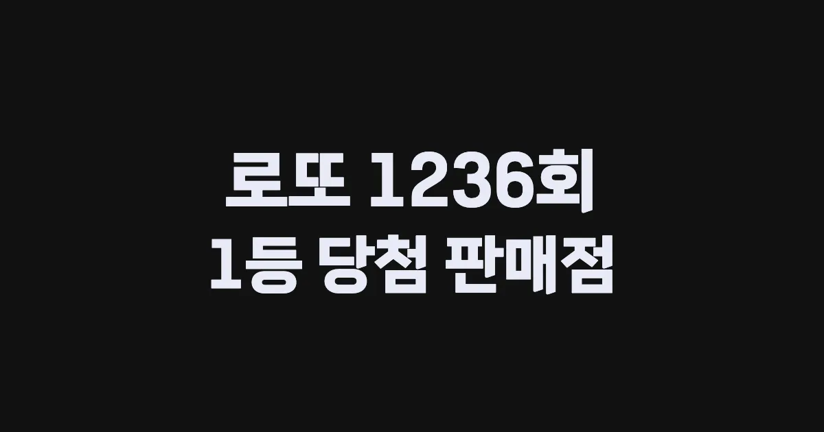 기사와 관련된 게시물 로또 1236회차 1등 당첨 판매점 및 당첨 지역