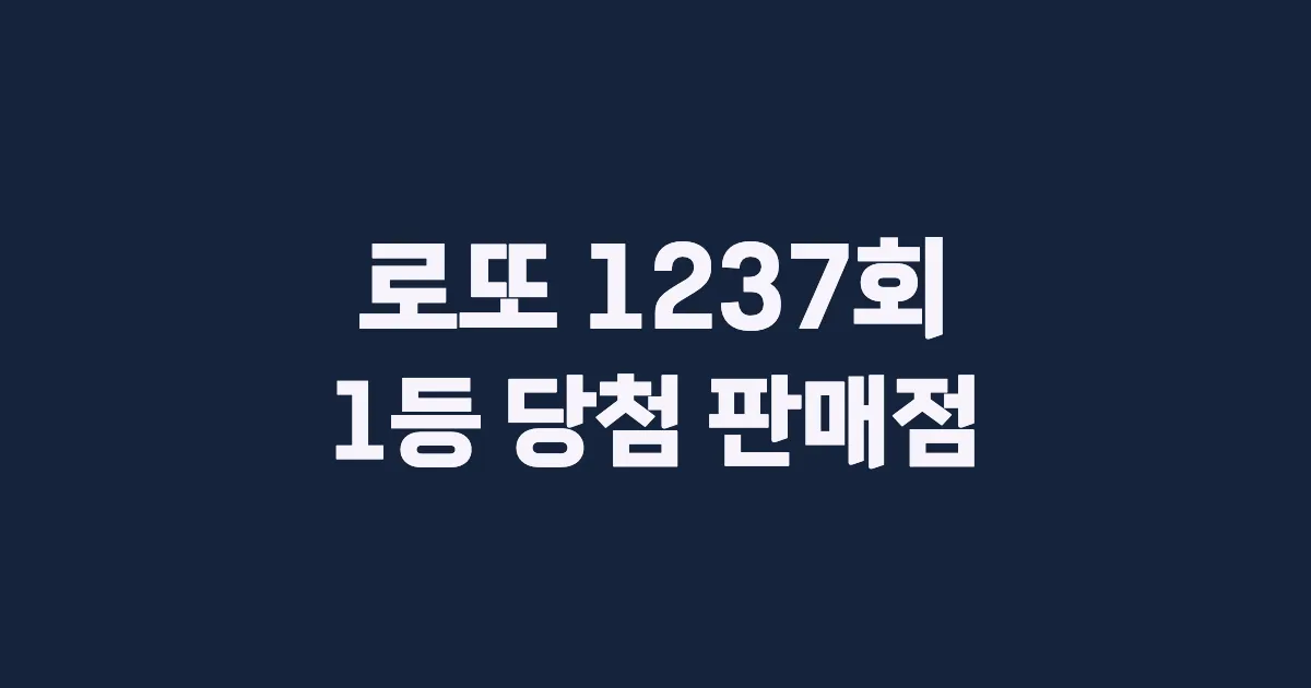 기사와 관련된 게시물 로또 1237회차 1등 당첨 판매점 및 당첨 지역