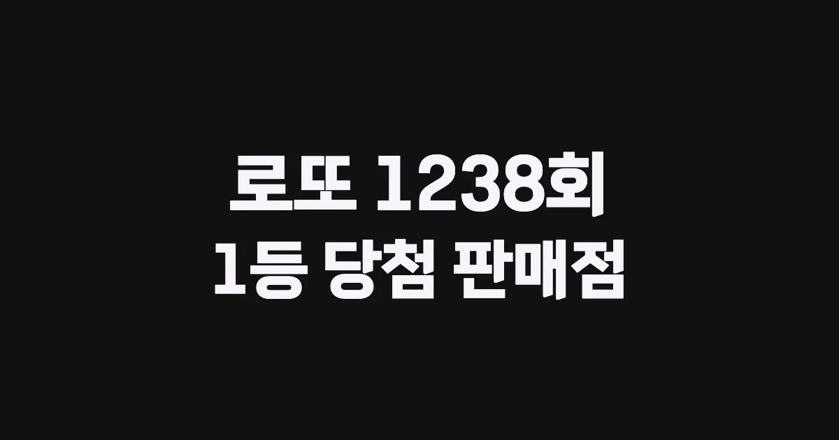 기사와 관련된 게시물 로또 1238회차 1등 당첨 판매점 및 당첨 지역