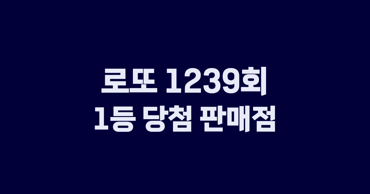 기사와 관련된 게시물 로또 1239회차 1등 당첨 판매점 및 당첨 지역