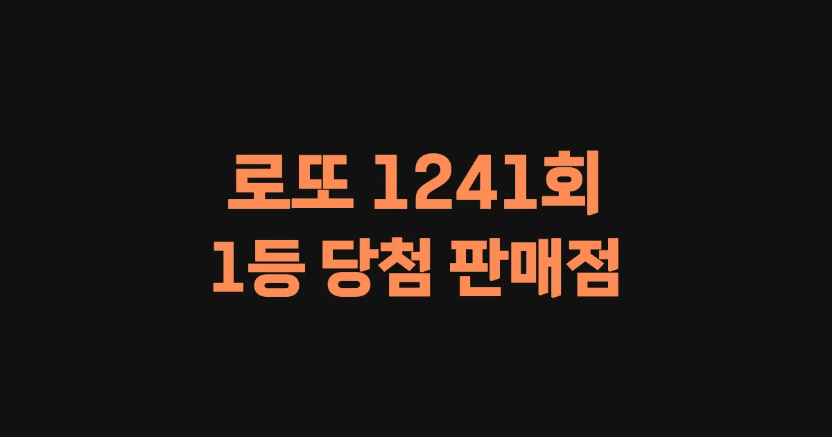 기사와 관련된 게시물 로또 1241회차 1등 당첨 판매점 및 당첨 지역