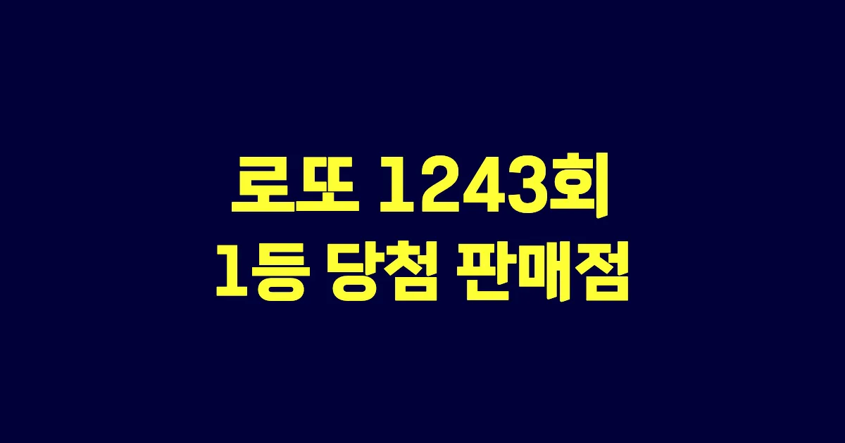 기사와 관련된 게시물 로또 1243회 1등 당첨 판매점·지역·당첨금 | 로또메트