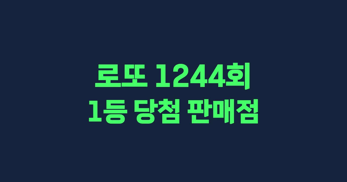 기사와 관련된 게시물 로또 1244회 1등 당첨 판매점·지역·당첨금 | 로또메트