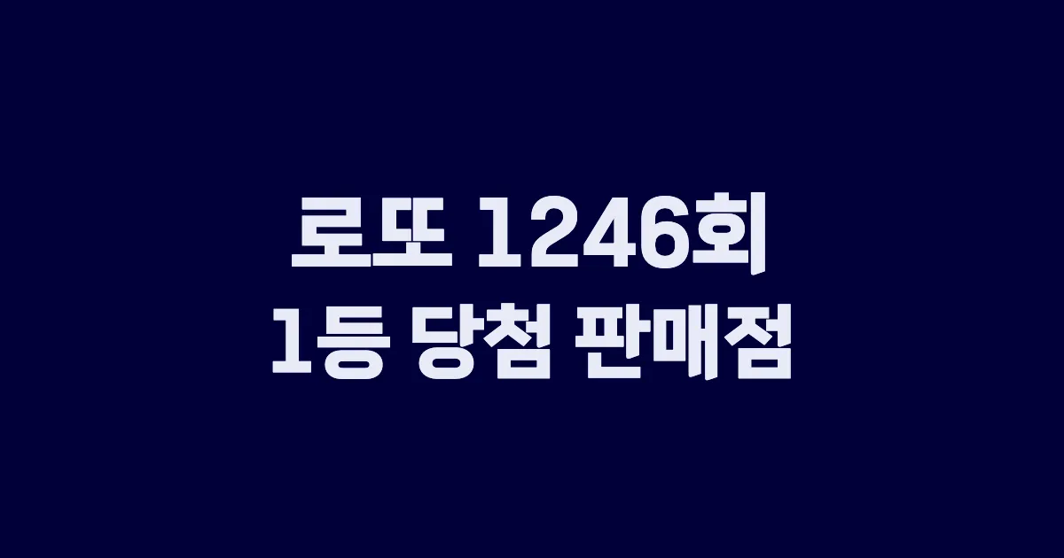 기사와 관련된 게시물 로또 1246회 1등 당첨 판매점·지역·당첨금 | 로또메트