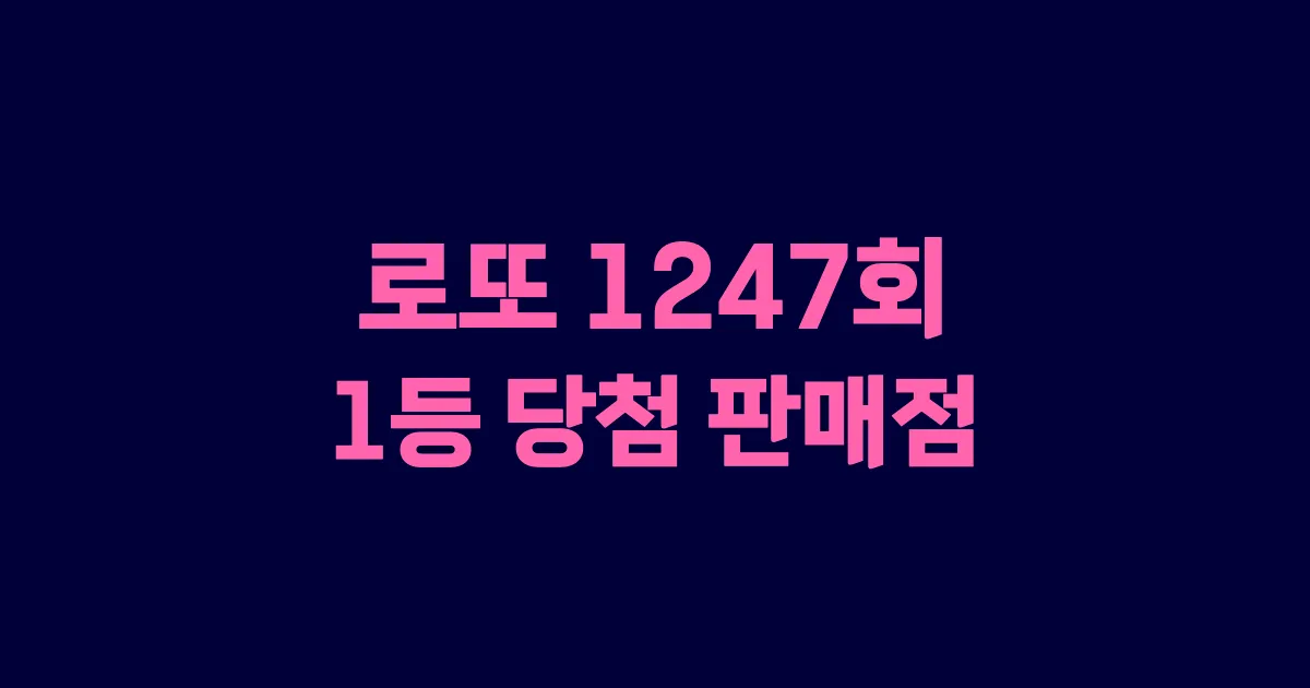 기사와 관련된 게시물 로또 1247회 1등 당첨 판매점·지역·당첨금 | 로또메트