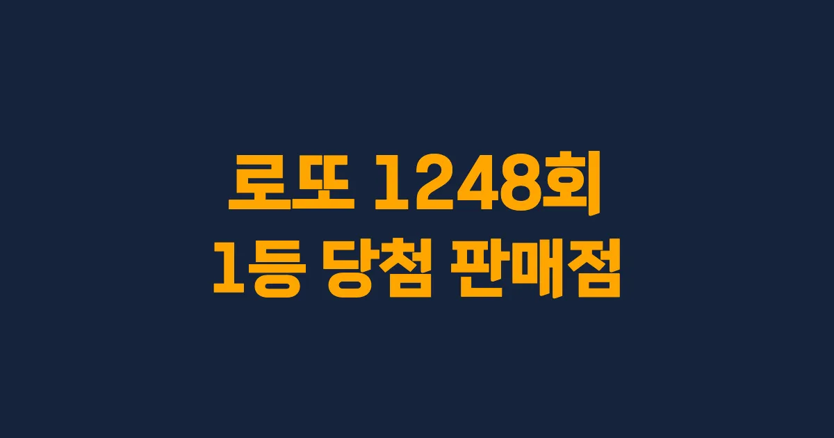 로또 1248회 1등 당첨 판매점과 지역 안내