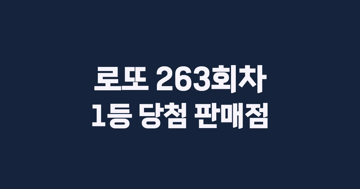 로또 263회 1등 당첨 판매점과 지역 안내