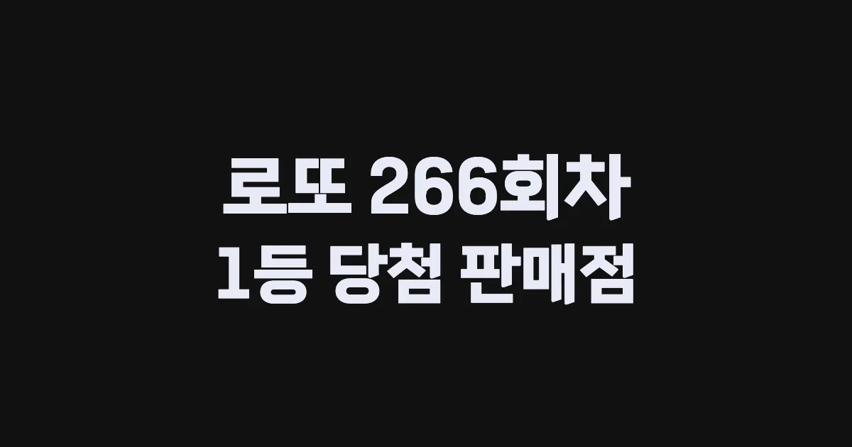 로또 266회 1등 당첨 판매점과 지역 안내