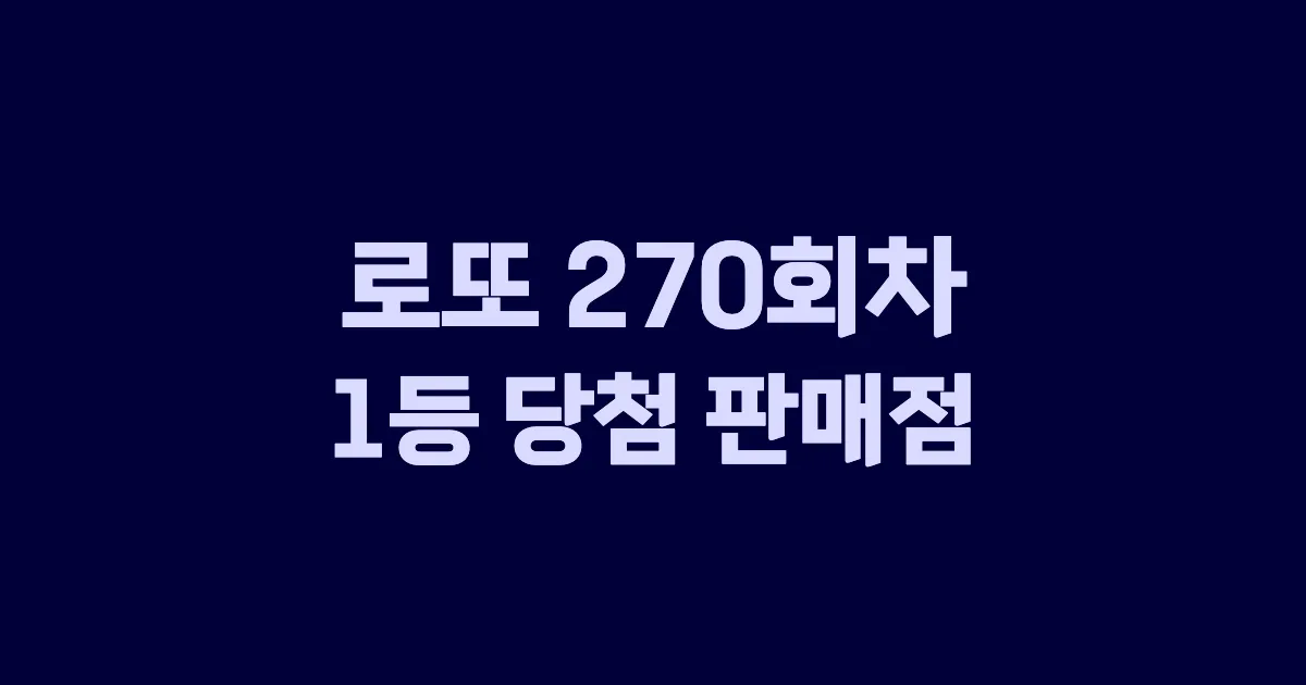 로또 270회 1등 당첨 판매점과 지역 안내