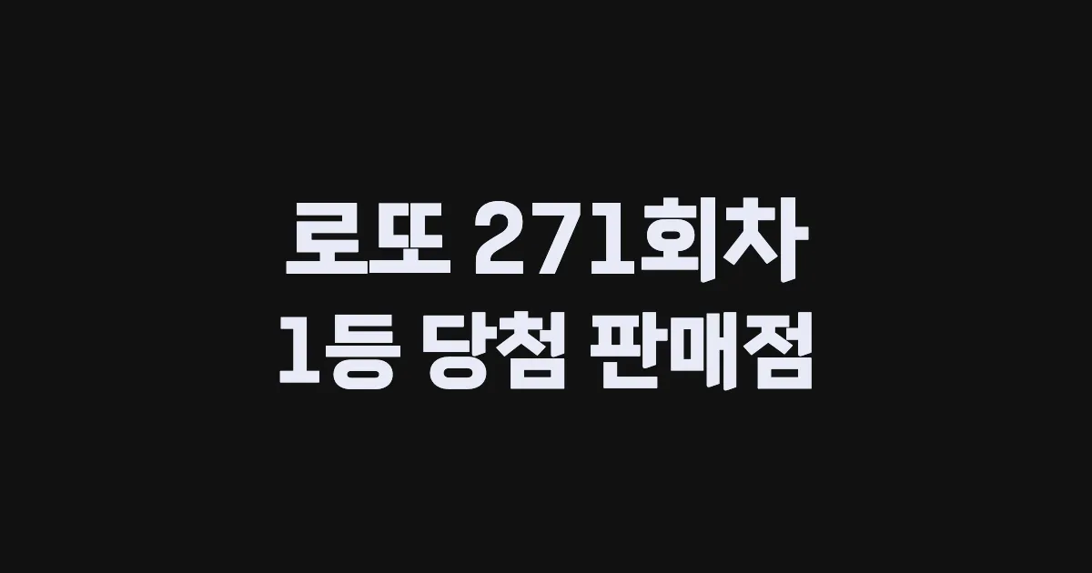 로또 271회 1등 당첨 판매점과 지역 안내