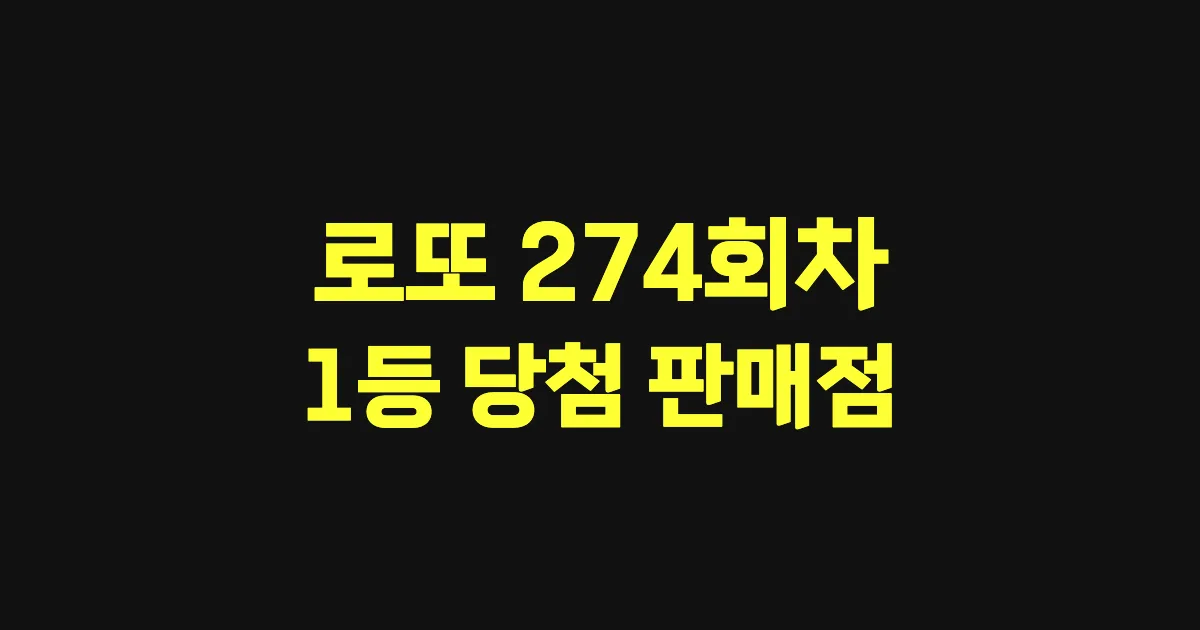 로또 274회 1등 당첨 판매점과 지역 안내
