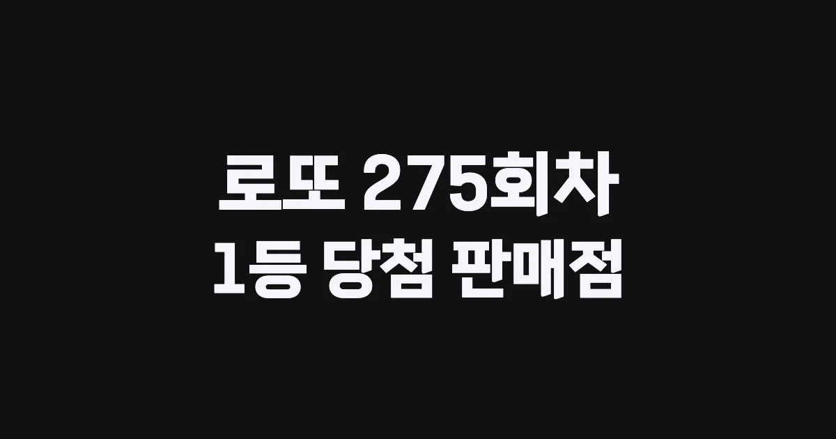 로또 275회 1등 당첨 판매점과 지역 안내