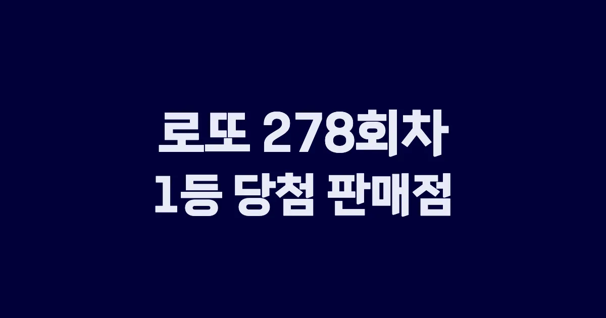 로또 278회 1등 당첨 판매점과 지역 안내
