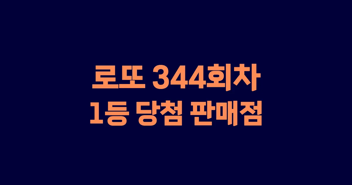 로또 344회 1등 당첨 판매점과 지역 안내