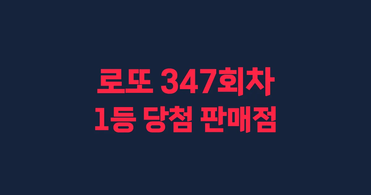 로또 347회 1등 당첨 판매점과 지역 안내