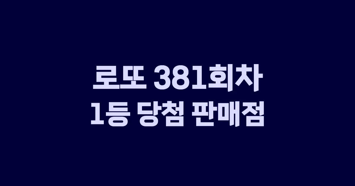 로또 381회 1등 당첨 판매점과 지역 안내