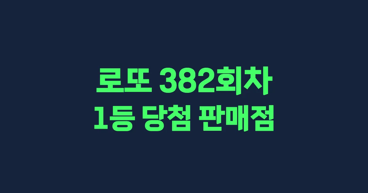 로또 382회 1등 당첨 판매점과 지역 안내