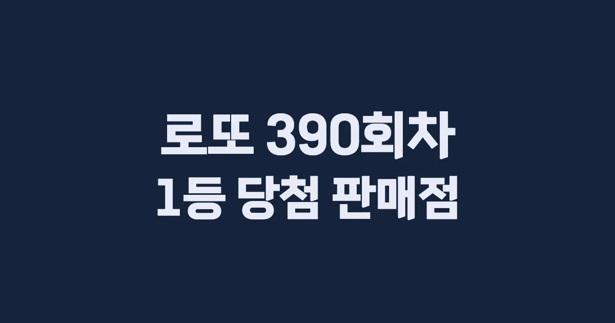 로또 390회 1등 당첨 판매점과 지역 안내